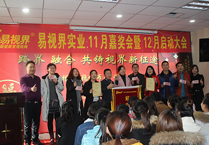易視界實(shí)業(yè)11月嘉獎(jiǎng)會暨12月啟動(dòng)大會圖集