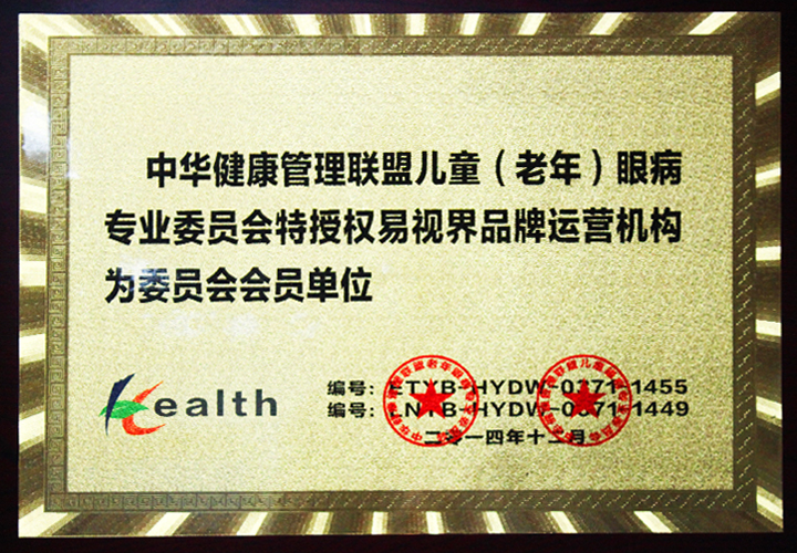 易視界-中華健康管理聯(lián)盟兒童（老年）眼病專(zhuān)業(yè)委員會(huì)會(huì)員單位