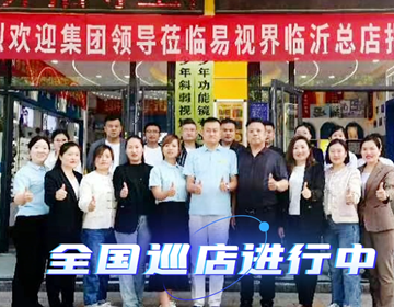 易視界臨沂巡店賦能進行時 上午7家，下午14家