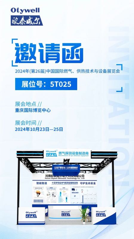 展會(huì)預(yù)告 | 歐泰威爾誠(chéng)摯邀請(qǐng)您參展2024年(第26屆)中國(guó)國(guó)際燃?xì)?、供熱技術(shù)與設(shè)備展覽會(huì) 