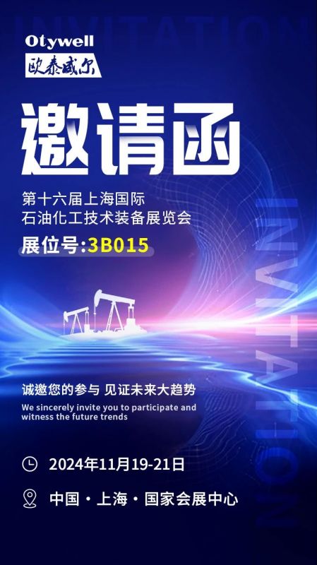 【會(huì)展預(yù)告】2024上海國(guó)際石油和化工技術(shù)裝備展，歐泰威爾邀您共赴滬上之約！