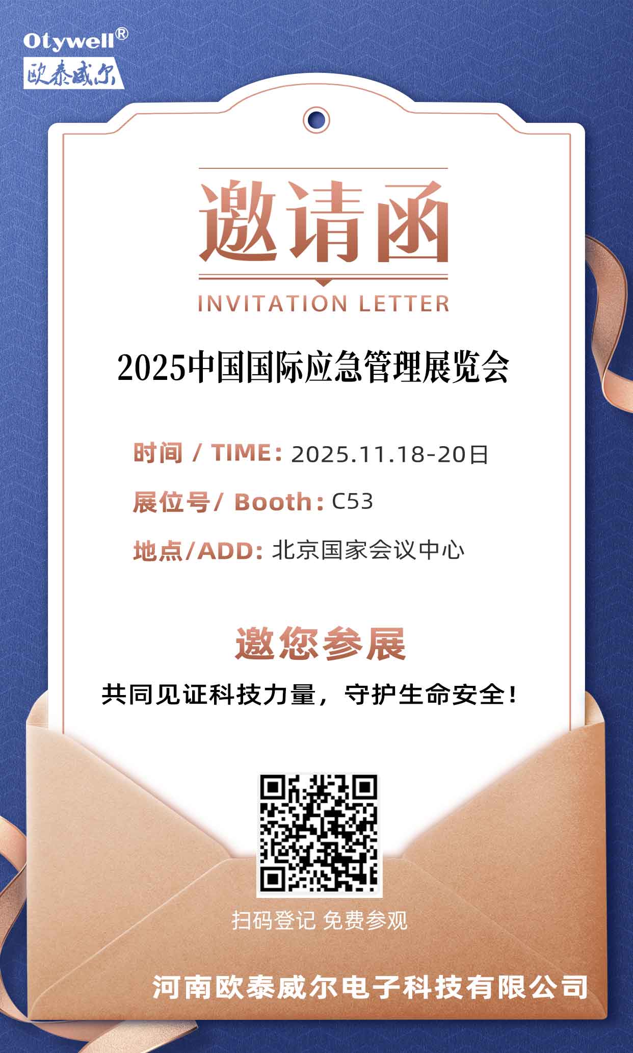 邀請(qǐng)函-應(yīng)急展1
